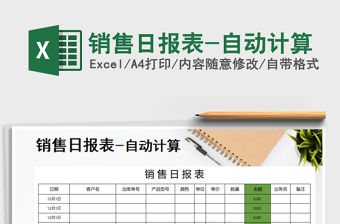 2021年銷售日報表-自動計算