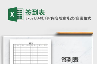 签到表Excel