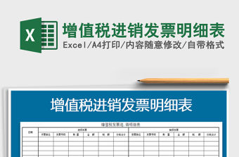2021年增值稅進(jìn)銷發(fā)票明細(xì)表