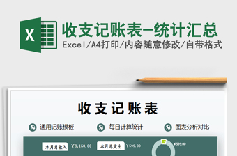 2021年收支記賬表-統(tǒng)計匯總
