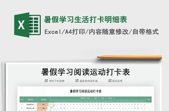 2021年暑假學(xué)習(xí)生活打卡明細(xì)表