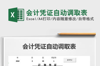 2021年會計憑證自動調取表