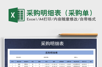 2021年采購明細(xì)表（采購單）