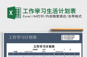 2021年工作學習生活計劃表