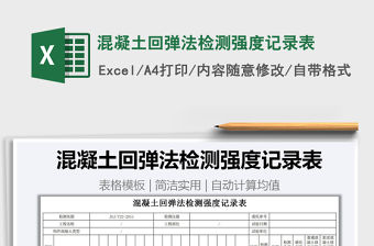 2021年混凝土回彈法檢測強度記錄表