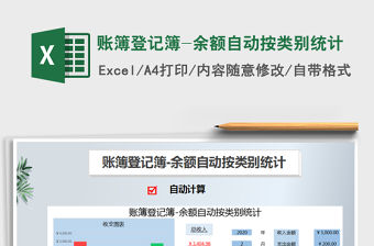 2021年賬簿登記簿-余額自動按類別統計