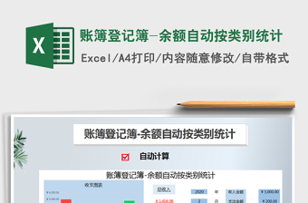 2021年賬簿登記簿-余額自動按類別統(tǒng)計
