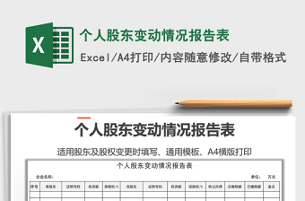 2021年個(gè)人股東變動(dòng)情況報(bào)告表