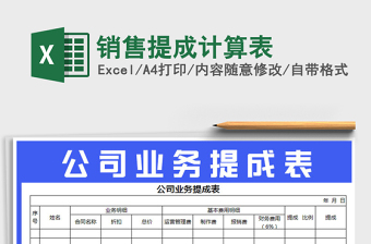 2021年銷售提成計(jì)算表