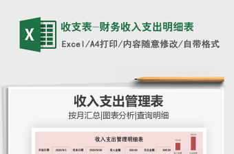 2021年收支表-財務(wù)收入支出明細表