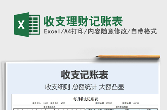 2021年收支理財記賬表免費下載
