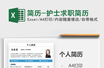 2021年簡歷-護(hù)士求職簡歷