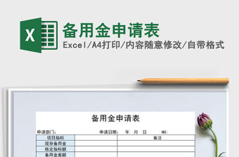 2021年備用金申請表