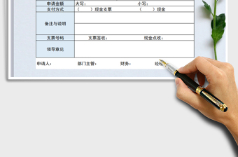 2021年備用金申請表