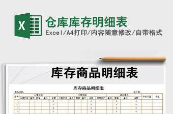 2021年倉庫庫存明細表