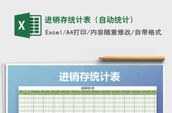 2022年進(jìn)銷存統(tǒng)計(jì)表（自動(dòng)統(tǒng)計(jì)）免費(fèi)下載