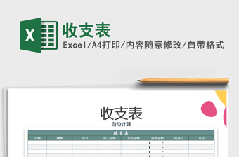 2021年收支表
