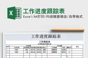 2021年工作進度跟蹤表