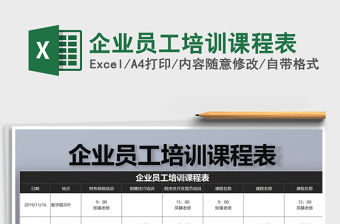 2021年企業員工培訓課程表