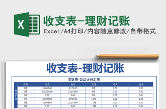 2021年收支表-理財記賬