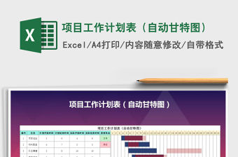 2021年項(xiàng)目工作計(jì)劃表（自動(dòng)甘特圖）
