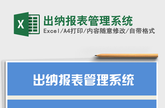 2021年出納報(bào)表管理系統(tǒng)