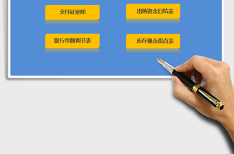2021年出納報(bào)表管理系統(tǒng)
