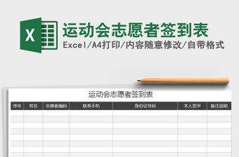 2021年運動會志愿者簽到表