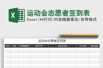 2021年运动会志愿者签到表