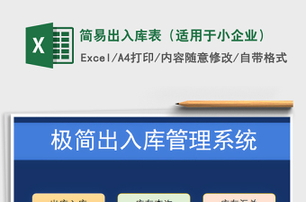 2021年簡易出入庫表（適用于小企業(yè)）