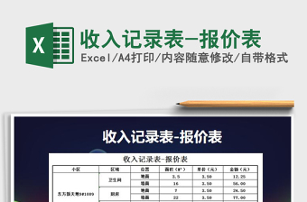 2021年收入記錄表-報(bào)價(jià)表
