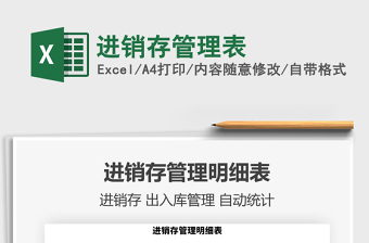 2021年進(jìn)銷存管理表
