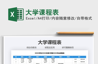 2021年大學(xué)課程表