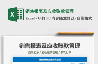 2021年銷售報表及應收賬款管理