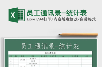 2021年員工通訊錄-統(tǒng)計(jì)表