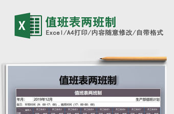 2021年值班表兩班制