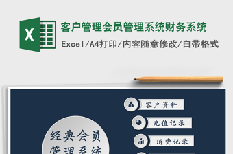 2021年客戶管理會員管理系統(tǒng)財務(wù)系統(tǒng)