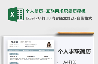 2021年個人簡歷-互聯(lián)網(wǎng)求職簡歷模板