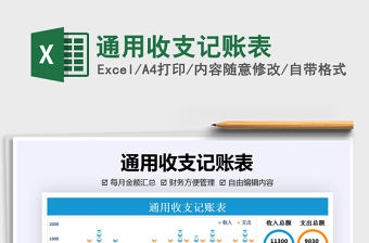 2021年通用收支記賬表免費下載