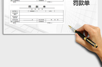 2021年罰款單-罰款單