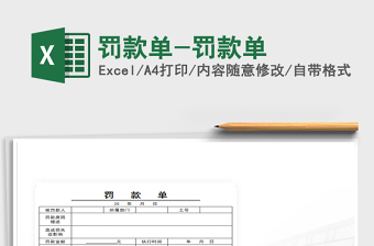 2022工程罚款单通知表格