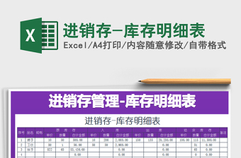 2021年進(jìn)銷存-庫存明細(xì)表