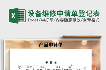 2021年設(shè)備維修申請(qǐng)單登記表