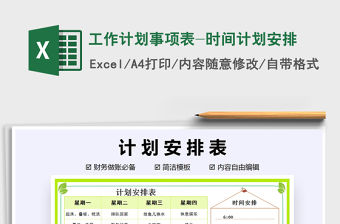 2021年工作計劃事項表-時間計劃安排