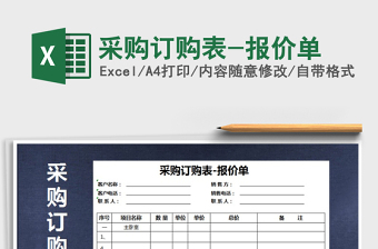 2021年采購(gòu)訂購(gòu)表-報(bào)價(jià)單