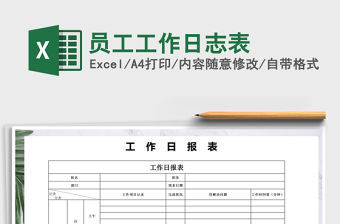 2021年員工工作日志表