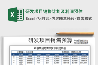 2022年研发项目销售计划及利润预估