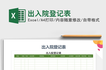 2021年出入院登記表