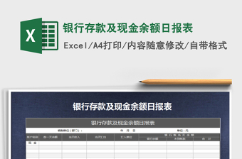 2021年銀行存款及現(xiàn)金余額日報表