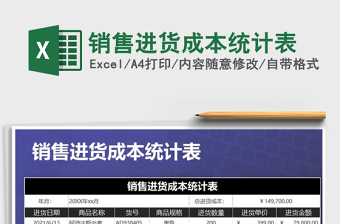 2021年銷售進(jìn)貨成本統(tǒng)計(jì)表